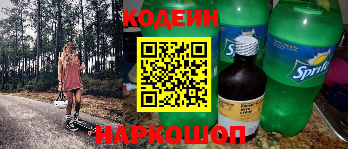 Codein напиток Lean (лин)  Codein Purple Drank  Вход с VPN  Тольятти 